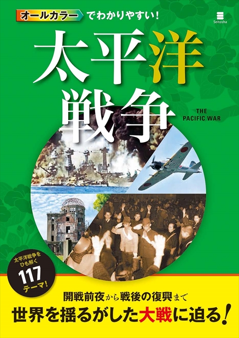 オールカラーでわかりやすい！太平洋戦争