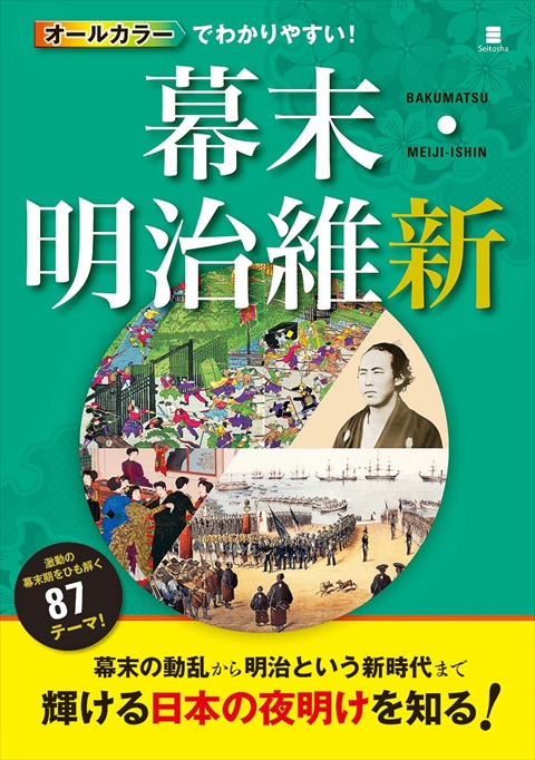 オールカラーでわかりやすい！幕末・明治維新