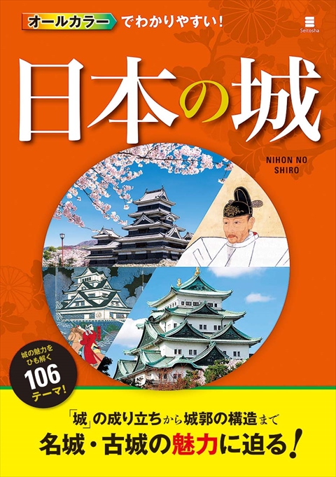 オールカラーでわかりやすい！日本の城