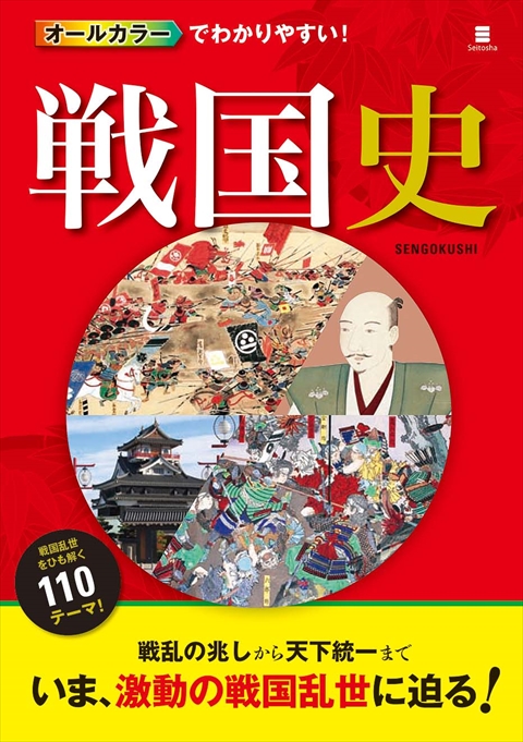 オールカラーでわかりやすい！ 戦国史