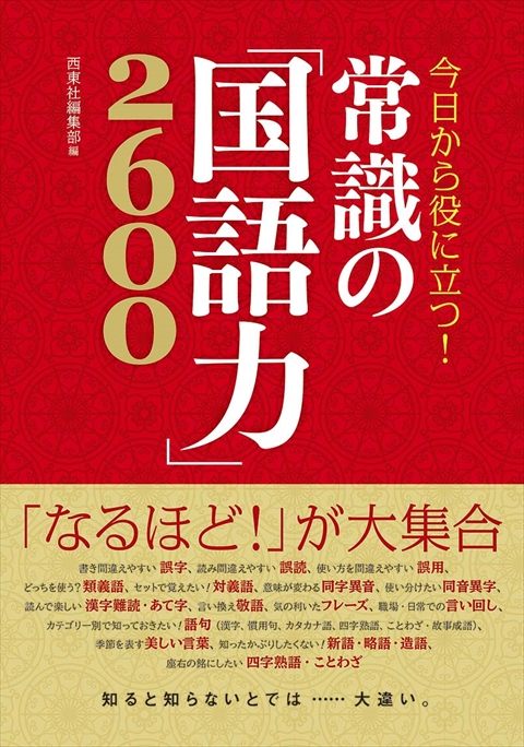 今日から役に立つ！ 常識の「国語力」2600