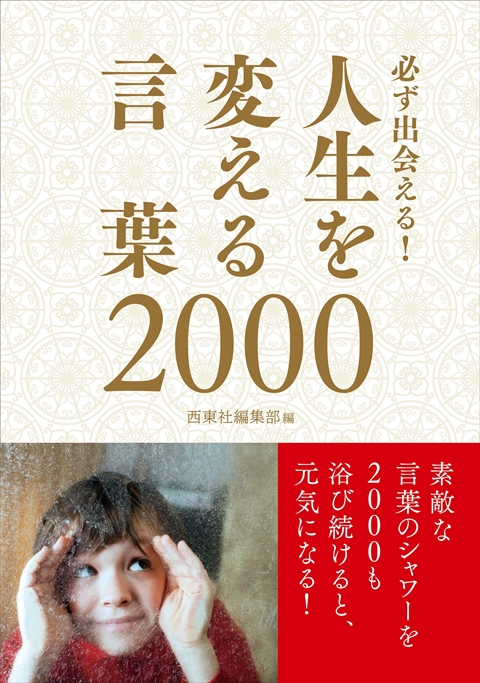 必ず出会える！人生を変える言葉2000