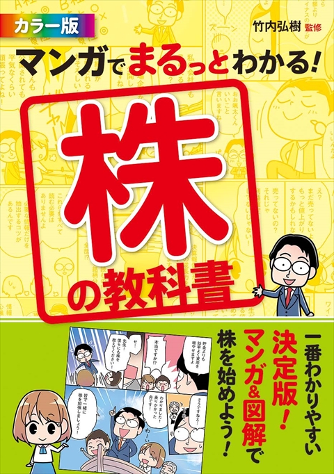 マンガでまるっとわかる！ 株の教科書　カラー版