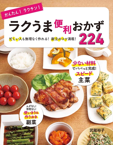 かんたん！ラクチン！ラクうま便利おかず224