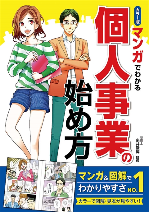 カラー版 マンガでわかる　個人事業の始め方