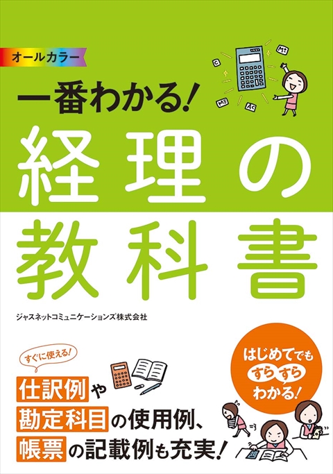 オールカラー　一番わかる！ 経理の教科書