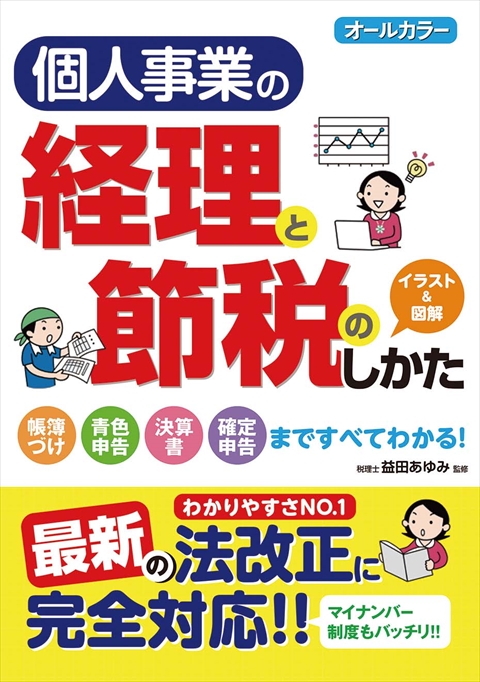 オールカラー　個人事業の経理と節税のしかた