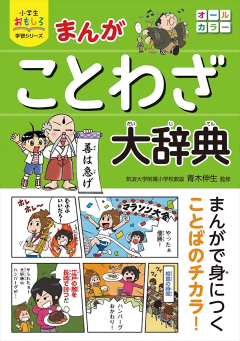 小学生おもしろ学習シリーズ　まんが ことわざ大辞典