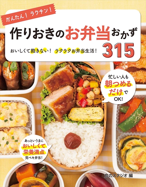 かんたん！ラクチン！作りおきのお弁当おかず315