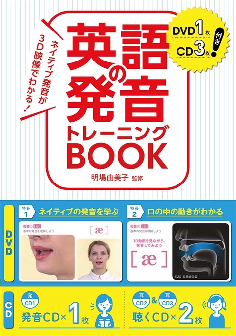 ネイティブ発音が3D映像でわかる！ 英語の発音トレーニングBOOK ＤＶＤ1枚ＣＤ3枚付き