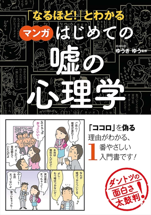 「なるほど！」とわかる マンガはじめての嘘の心理学