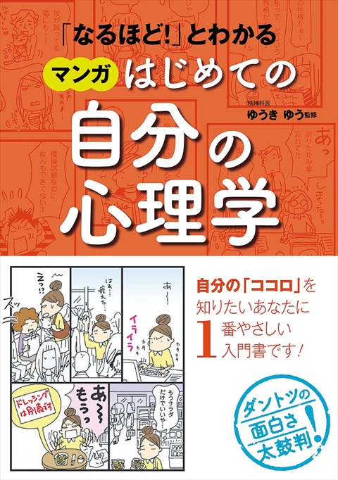 「なるほど！」とわかる マンガはじめての自分の心理学