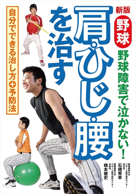 新版 野球 肩・ひじ・腰を治す 野球障害で泣かない！