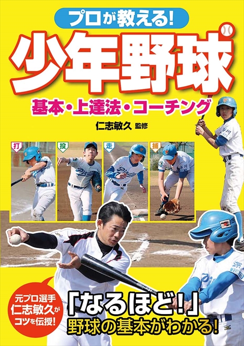 プロが教える！ 少年野球 基本・上達法・コーチング