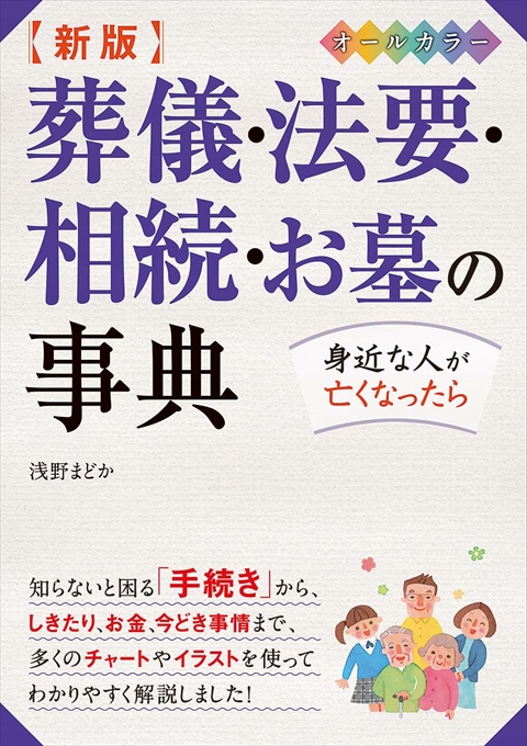 新版 葬儀・法要・相続・お墓の事典 オールカラー