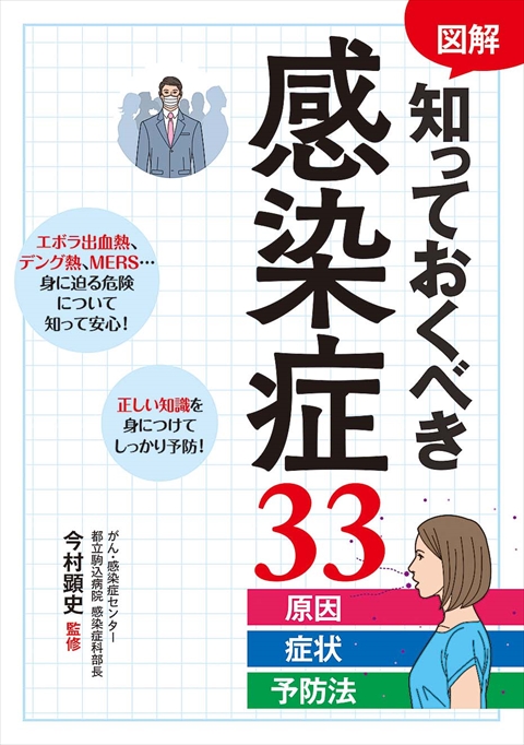 図解 知っておくべき感染症33 原因・症状・予防法