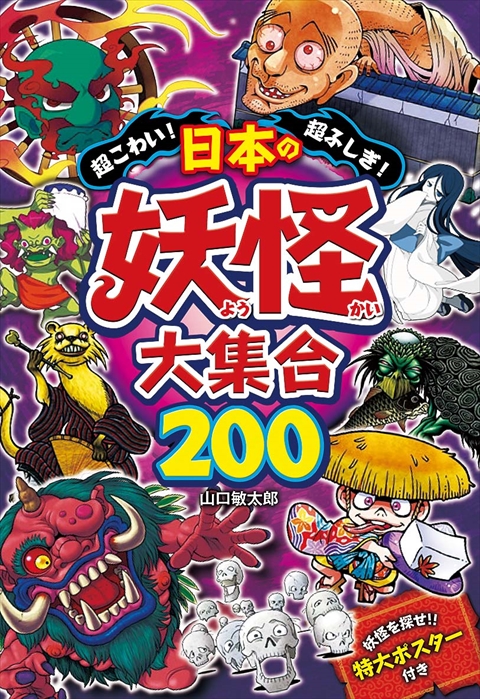 超こわい！超ふしぎ！日本の妖怪大集合200