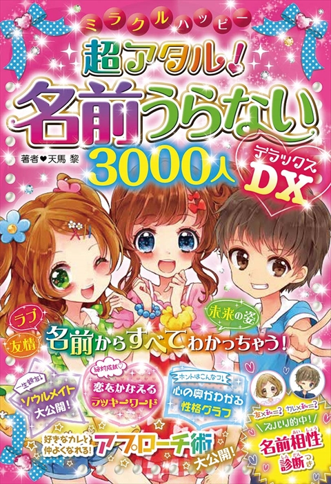 ミラクルハッピー 超アタル！名前うらない 3000人DX