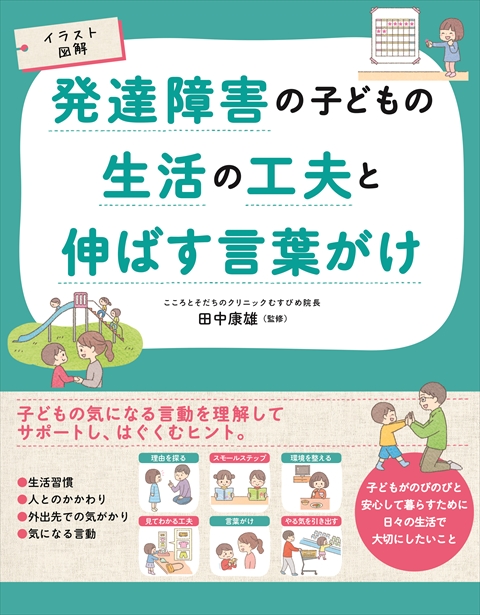 イラスト図解　発達障害の子どもの生活の工夫と伸ばす言葉がけ