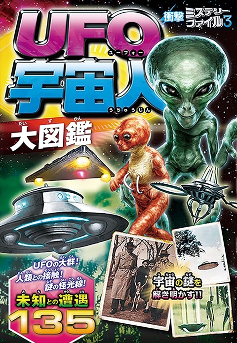 衝撃ミステリーファイル3  UFO・宇宙人大図鑑