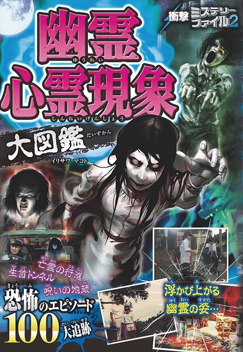 衝撃ミステリーファイル2 幽霊心霊現象大図鑑