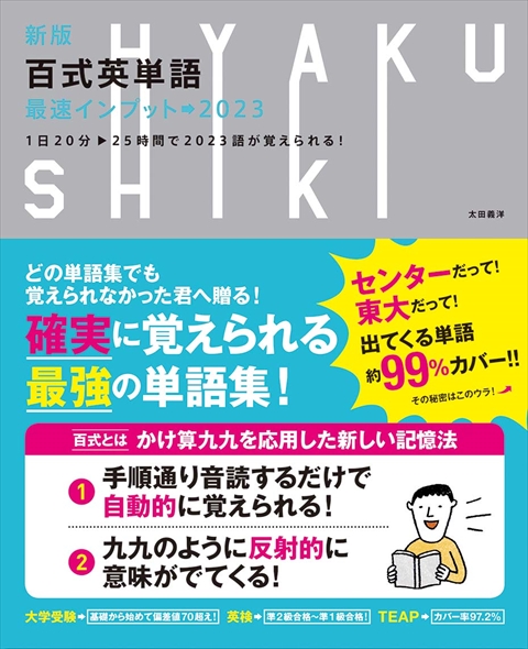 新版　百式英単語　最速インプット→2023  　　　1日20分25時間で2023語が覚えられる！