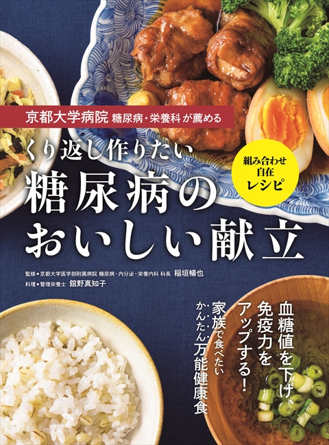 京都大学病院 糖尿病・栄養科が薦める  くり返し作りたい 糖尿病のおいしい献立