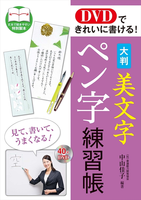 DVDできれいに書ける！ 大判 美文字ペン字練習帳