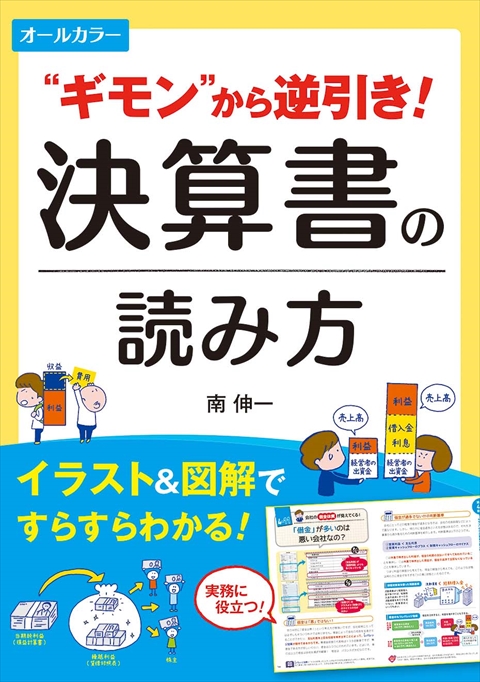 オールカラー  ギモンから逆引き！ 決算書の読み方