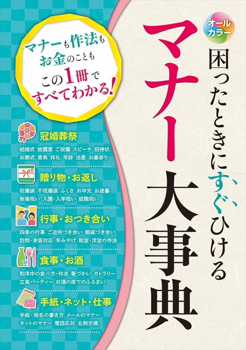 オールカラー 困ったときにすぐひける マナー大事典