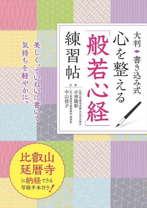 大判　書き込み式　心を整える「般若心経」練習帖