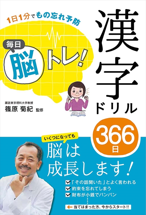 1日1分でもの忘れ予防 毎日脳トレ！ 漢字ドリル366日