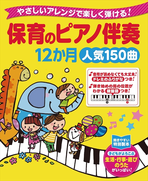 やさしいアレンジで楽しく弾ける！ 保育のピアノ伴奏12か月 人気150曲