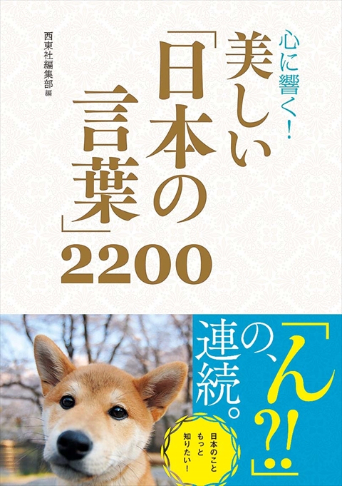 心に響く！ 美しい「日本の言葉」2200