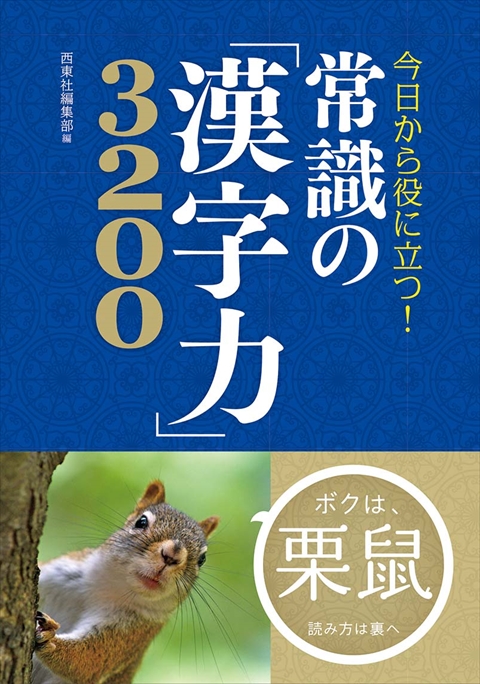 今日から役に立つ！ 常識の「漢字力」3200