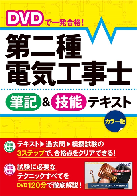 DVDで一発合格！ 第二種電気工事士 筆記＆技能テキスト カラー版