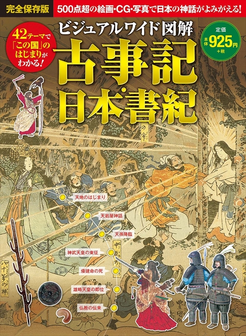 ビジュアルワイド 図解 古事記・日本書紀