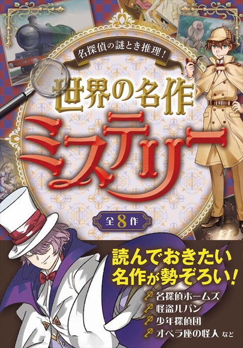 名探偵の謎とき推理！ 世界の名作ミステリー