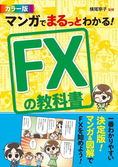 マンガでまるっとわかる！　FXの教科書 カラー版