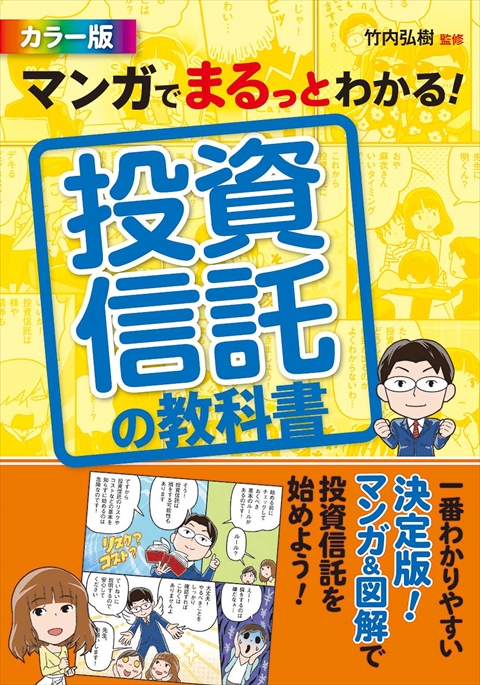 マンガでまるっとわかる！ 投資信託の教科書　カラー版