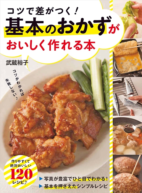 コツで差がつく！ 基本のおかずがおいしく作れる本