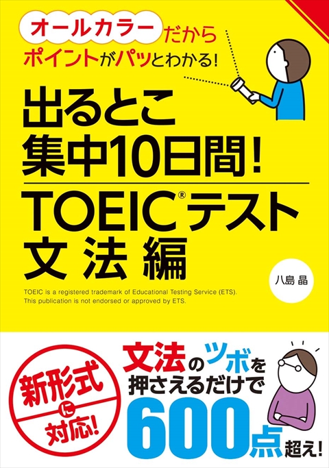 出るとこ集中10日間！ TOEIC（Ｒ）テスト 文法編