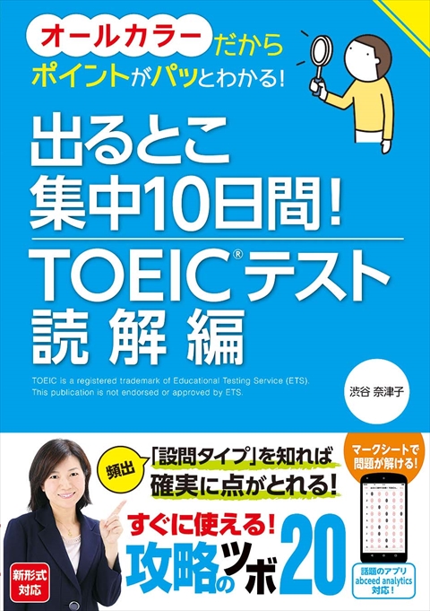 出るとこ集中10日間！ TOEICRテスト 読解編