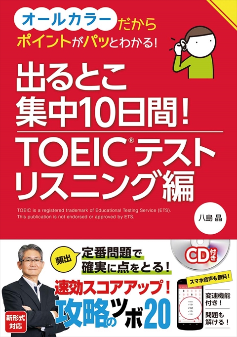 出るとこ集中10日間！ TOEICRテスト　リスニング編