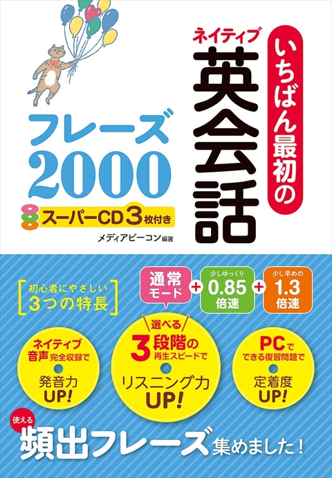 いちばん最初のネイティブ英会話フレーズ2000 スーパーCD3枚付き