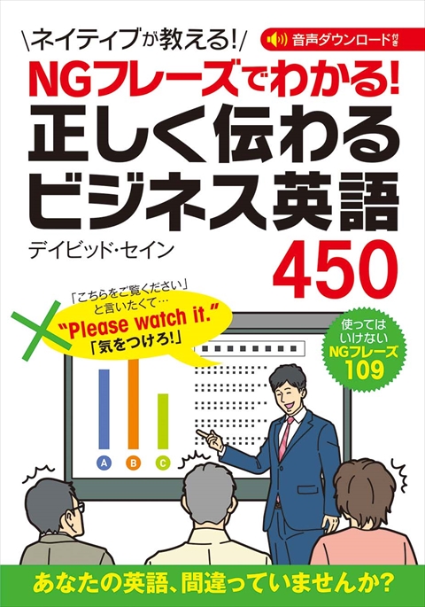 NGフレーズでわかる！ 正しく伝わるビジネス英語450