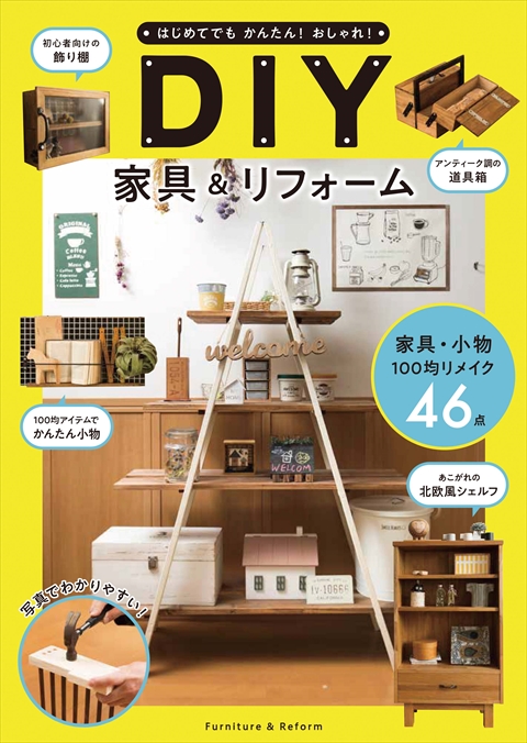 はじめてでもかんたん！おしゃれ！ DIY家具＆リフォーム