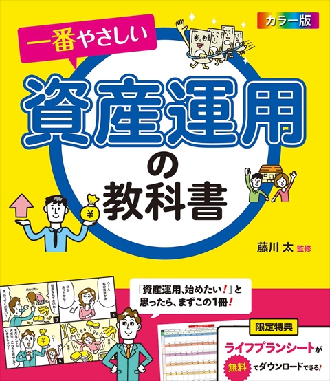 カラー版 一番やさしい資産運用の教科書