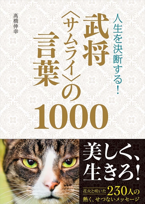 人生を決断する！武将＜サムライ＞の言葉1000