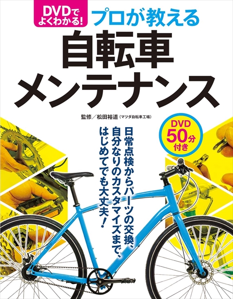 DVDでよく分かる！プロが教える自転車メンテナンス